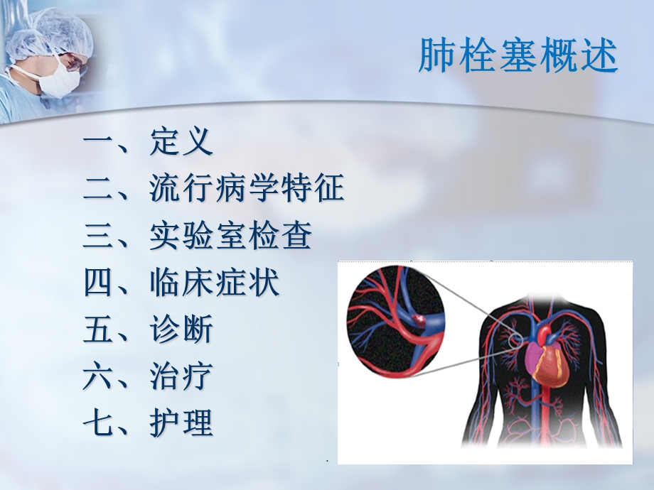 肺栓塞的护理课件ppt.ppt_第2页