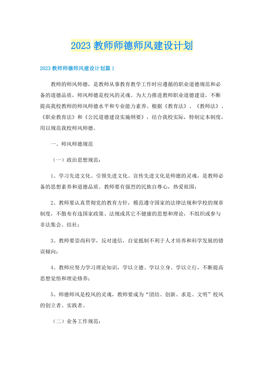 2023教师师德师风建设计划.doc_第1页