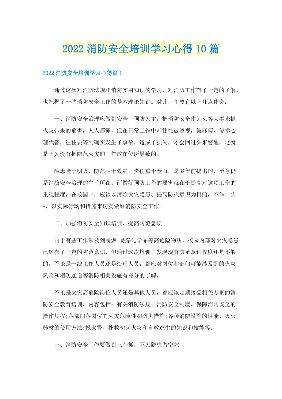 2022消防安全培训学习心得10篇.doc_第1页