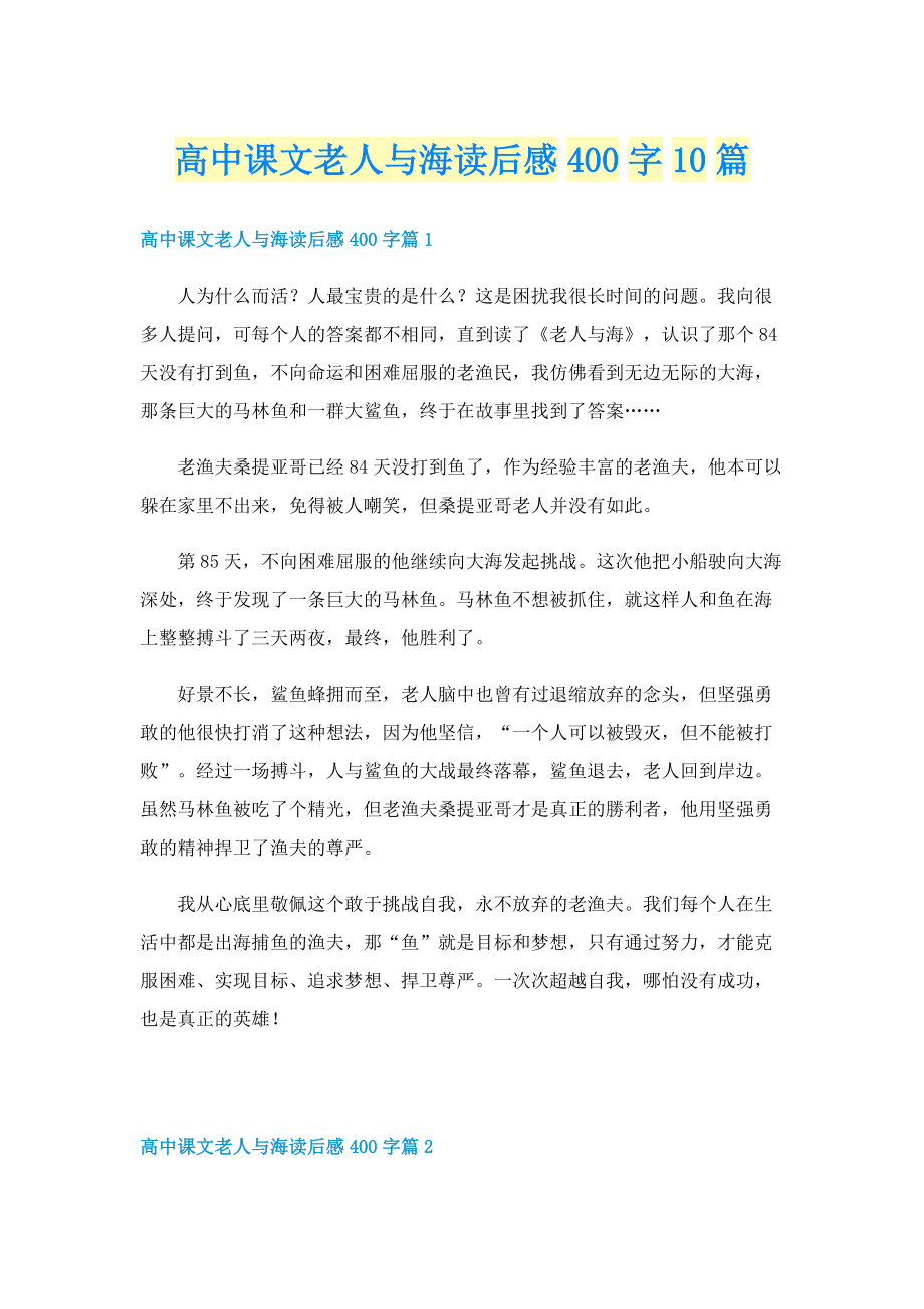 高中课文老人与海读后感400字10篇.doc_第1页