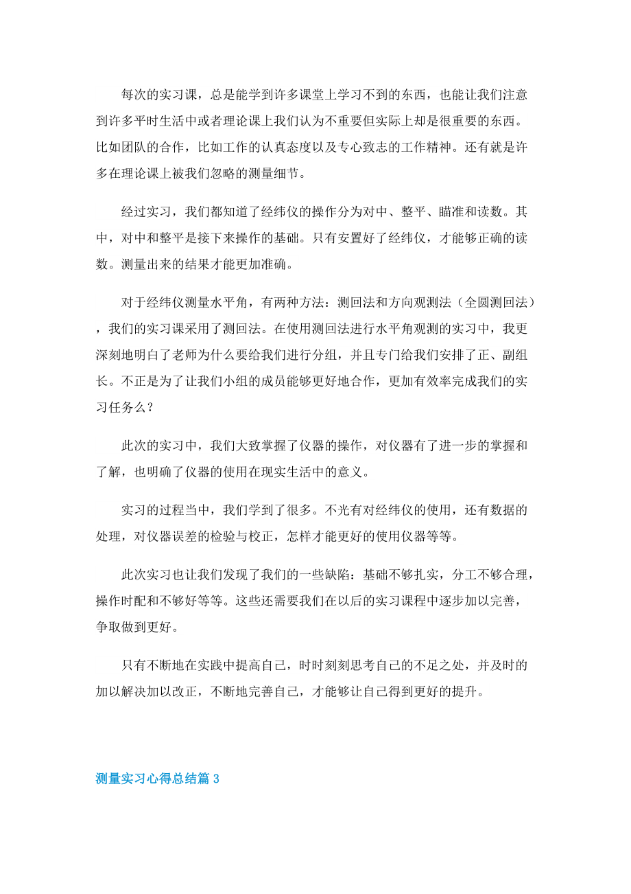 测量实习心得总结5篇.doc_第3页