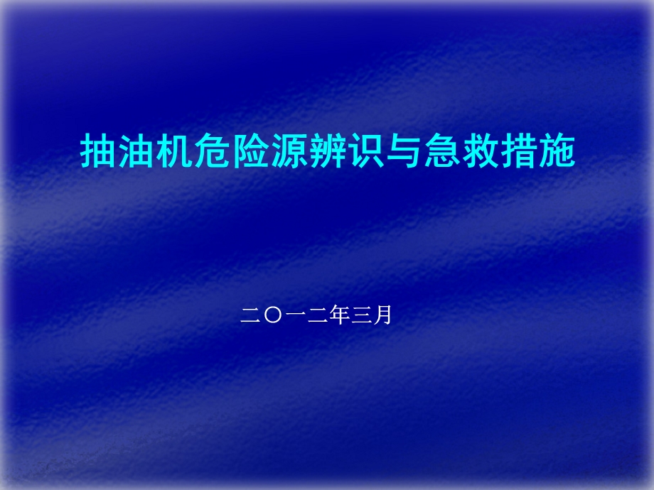 抽油机伤害事故的控制与急救课件.ppt_第1页