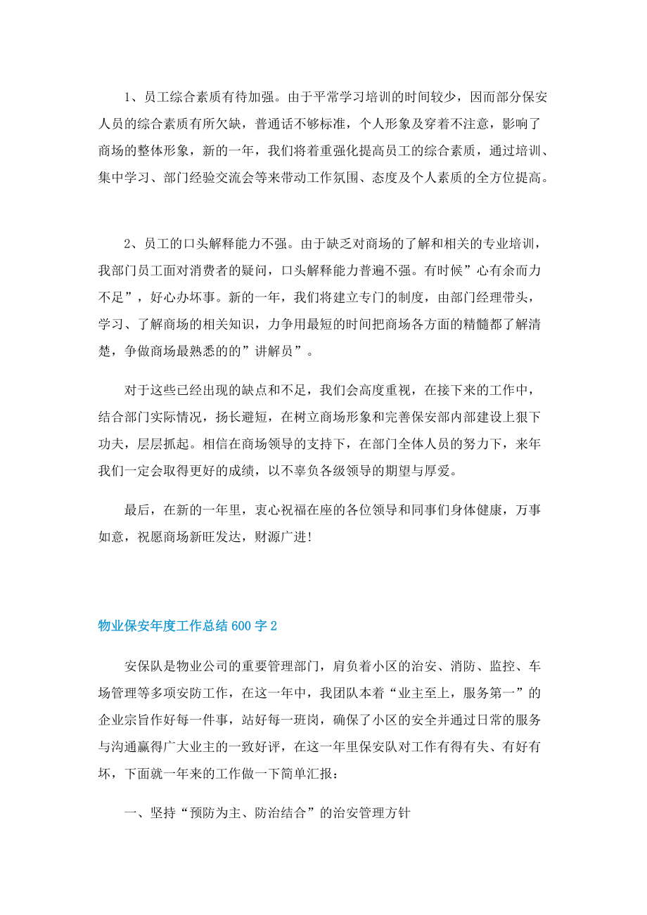 物业保安年度工作总结600字.doc_第3页