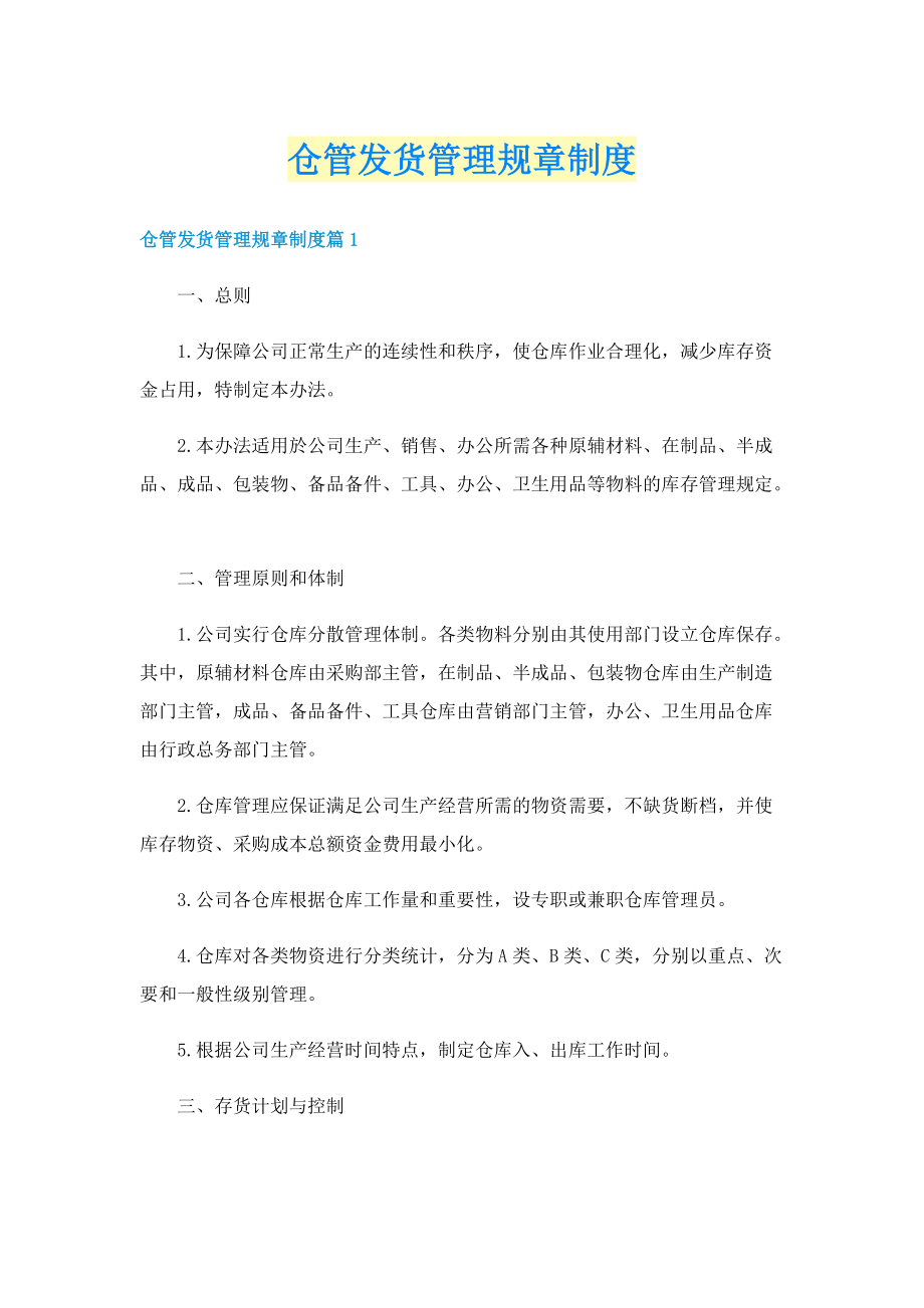 仓管发货管理规章制度.doc_第1页