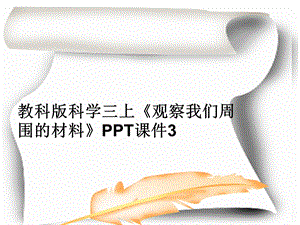 教科版科学三上《观察我们周围的材料》课件.ppt