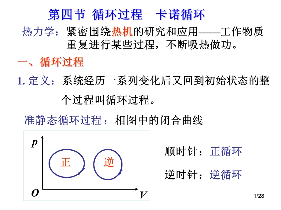 热力学第一定律和循环课件.ppt_第1页