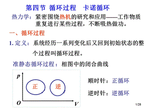 热力学第一定律和循环课件.ppt