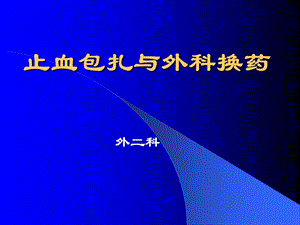 止血包扎与外科换药技术课件.ppt