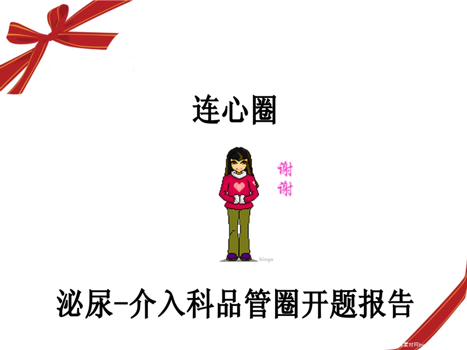 泌介科品管圈 （修改后）课件.ppt_第1页