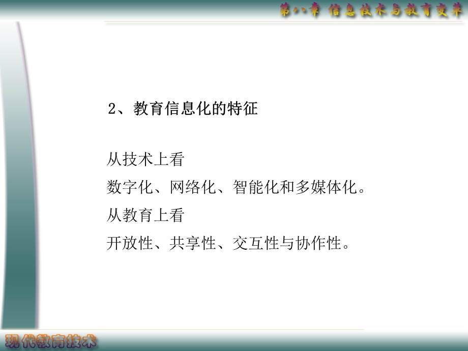 深教系列之八：信息技术与教育变革课件.ppt_第3页