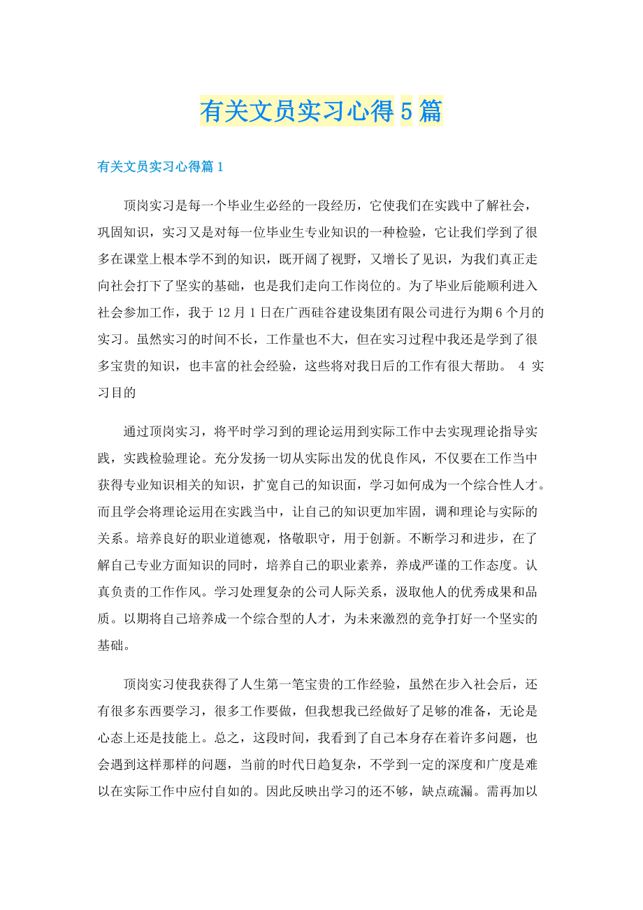 有关文员实习心得5篇.doc_第1页