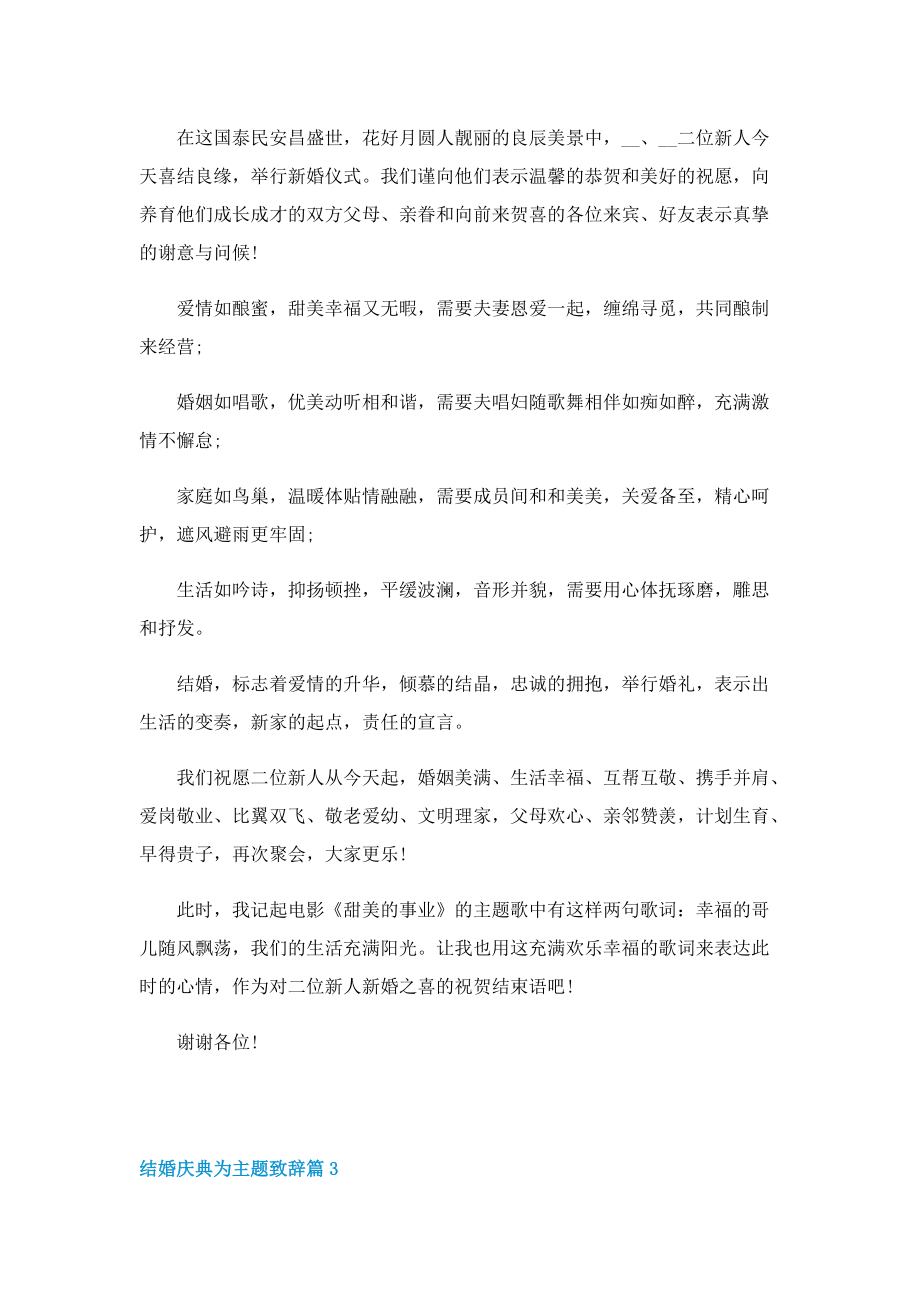 结婚庆典为主题致辞.doc_第2页