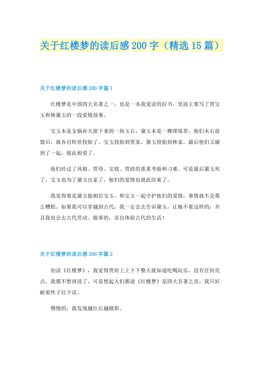 关于红楼梦的读后感200字（精选15篇）.doc_第1页