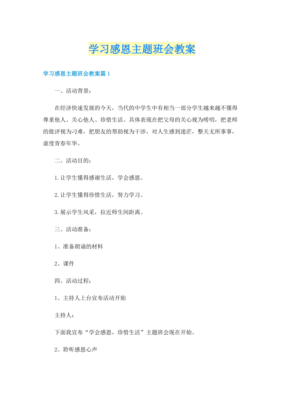 学习感恩主题班会教案.doc_第1页