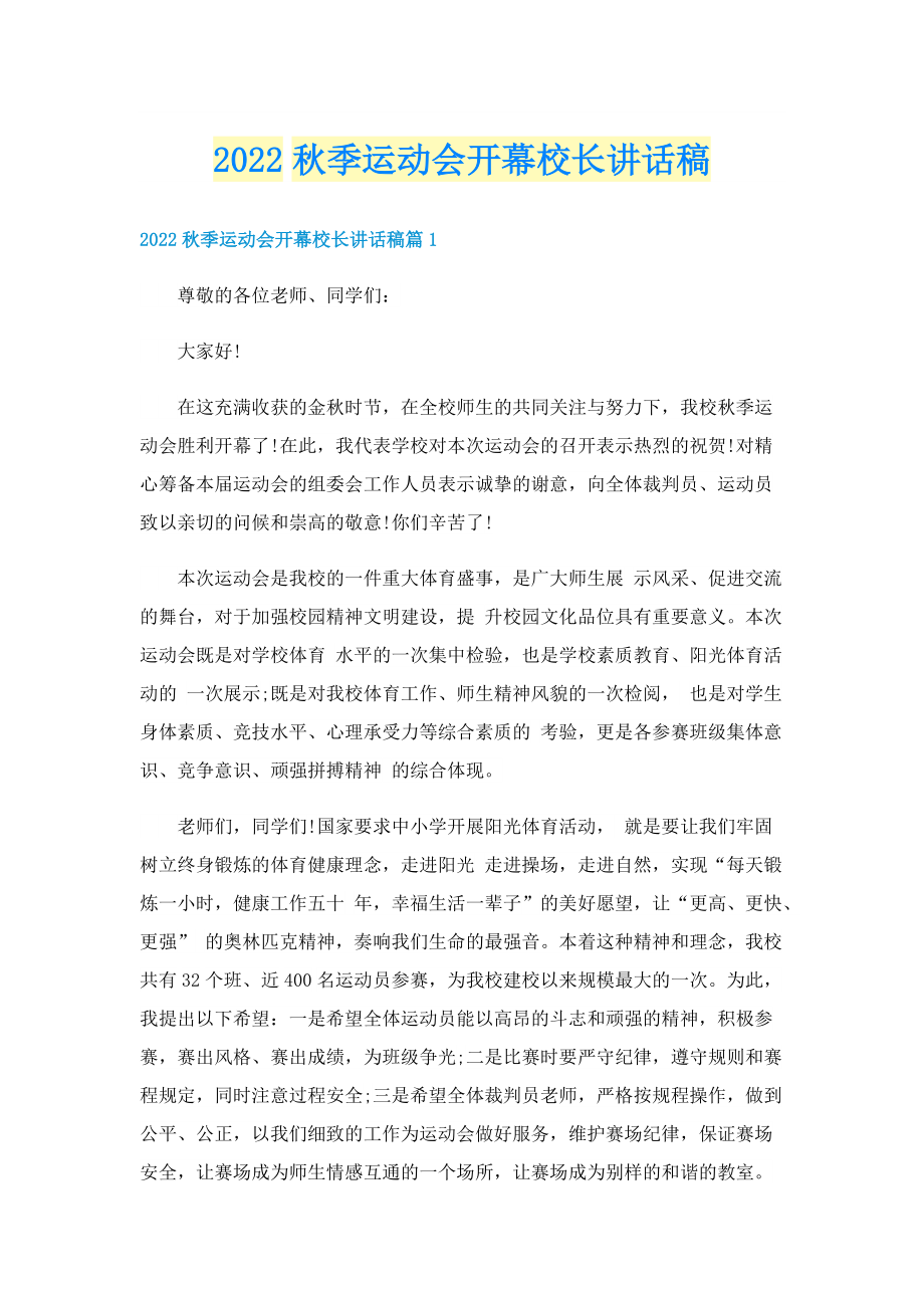 2022秋季运动会开幕校长讲话稿.doc_第1页