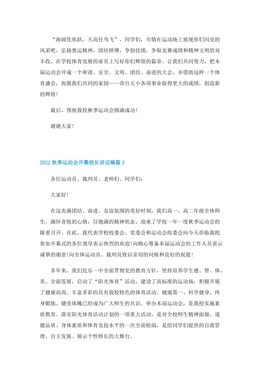 2022秋季运动会开幕校长讲话稿.doc_第2页