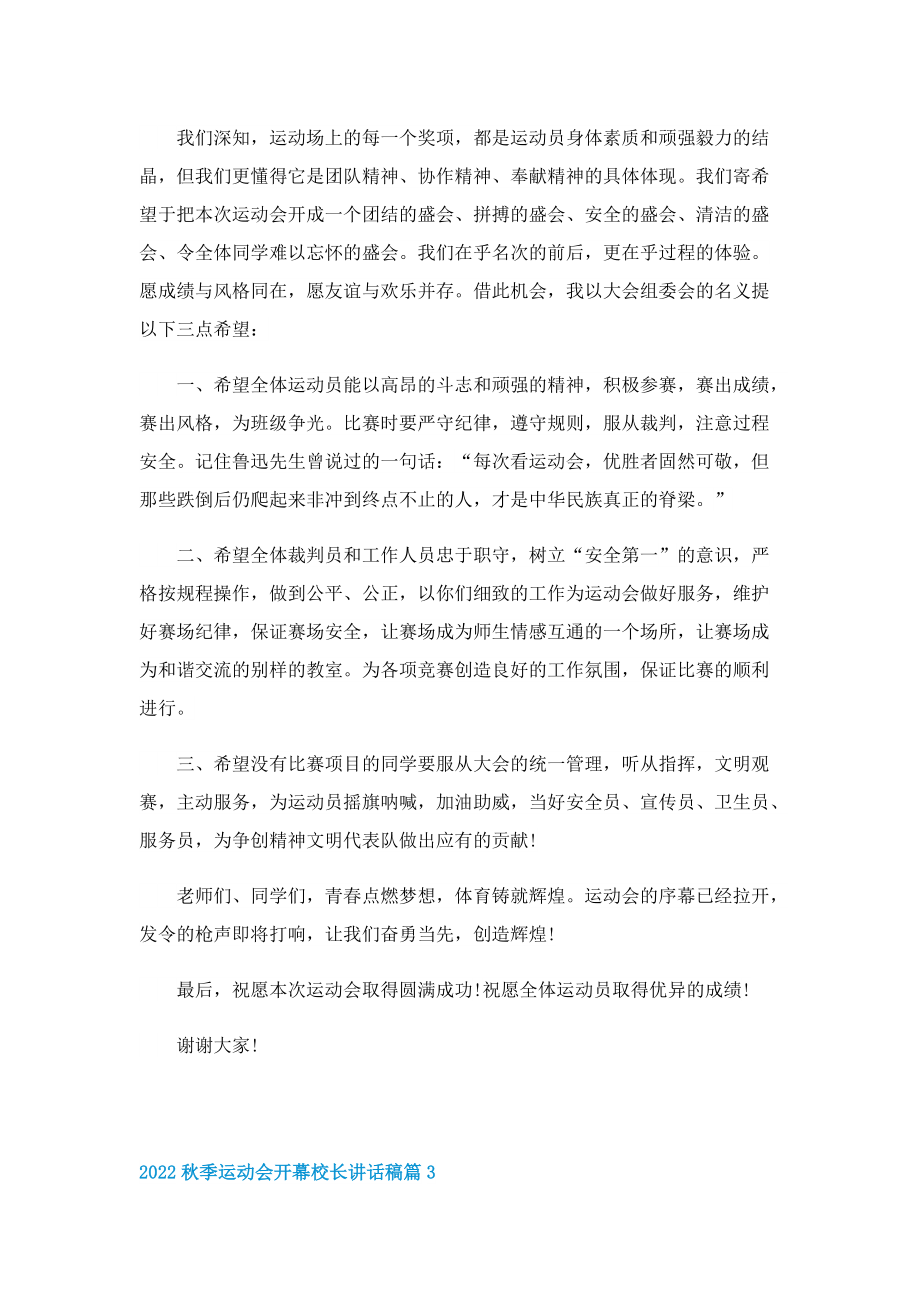 2022秋季运动会开幕校长讲话稿.doc_第3页