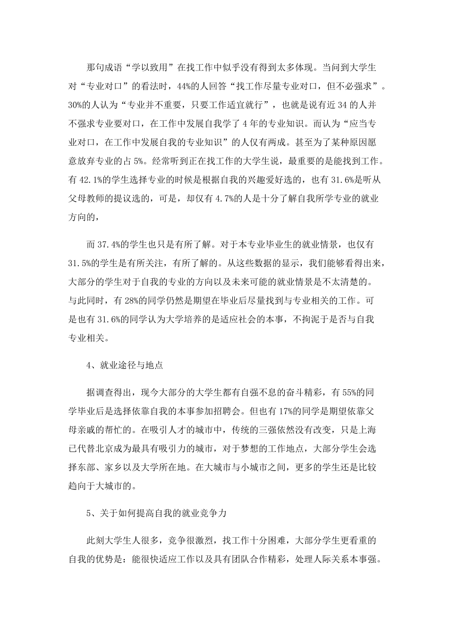 大学生就业形势调查报告.doc_第3页