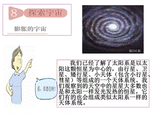 教科版科学六年级下册《探索宇宙》课件.ppt