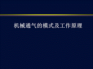 机械通气模式及工作原理课件.ppt