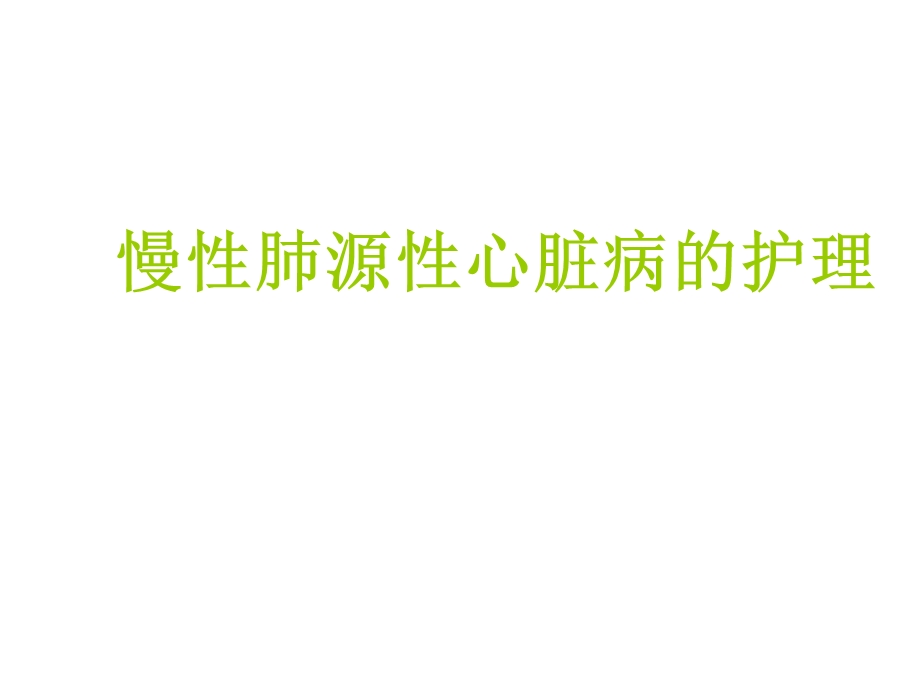 慢性肺源性心脏病的护理课件.ppt_第1页