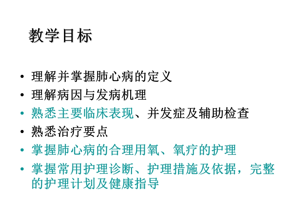 慢性肺源性心脏病的护理课件.ppt_第2页