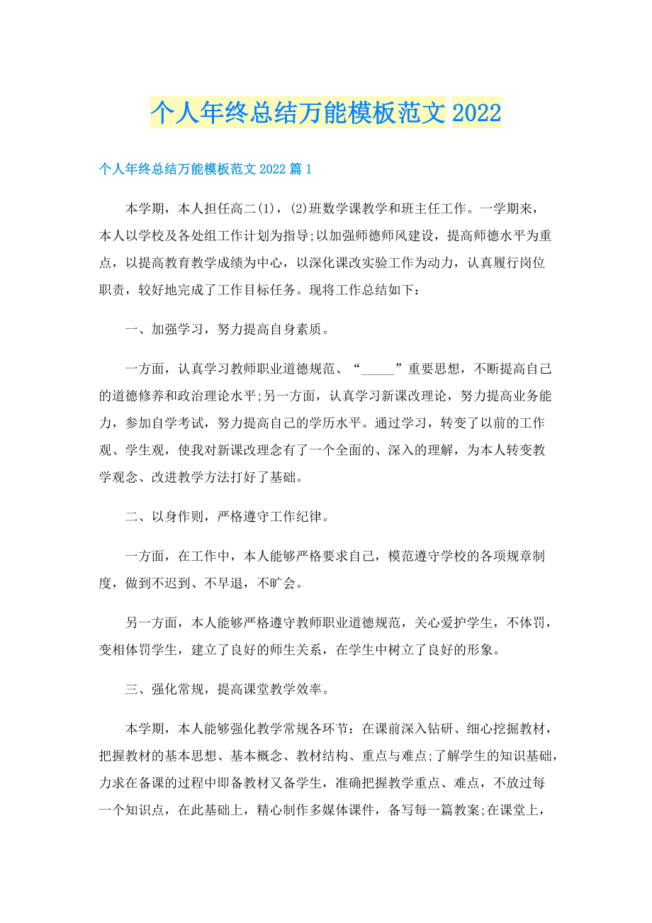 个人年终总结万能模板范文2022.doc_第1页