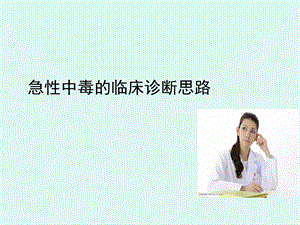 急性中毒的临床诊断思路课件.ppt