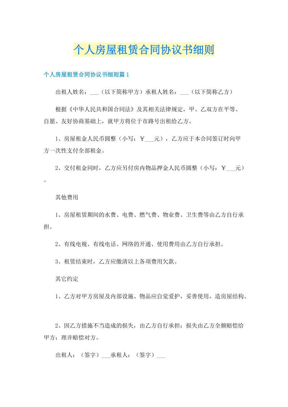 个人房屋租赁合同协议书细则.doc_第1页