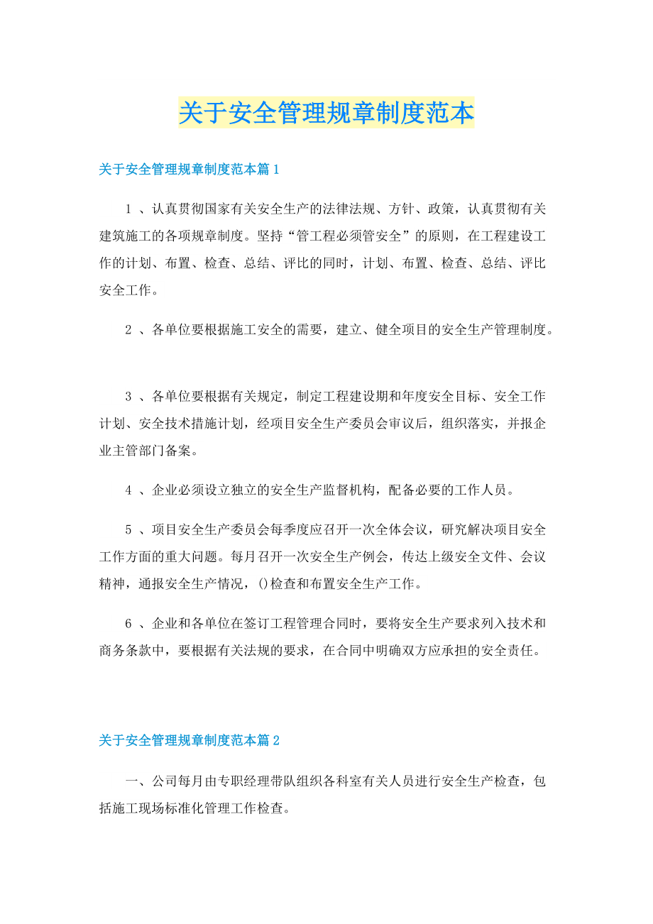 关于安全管理规章制度范本.doc_第1页