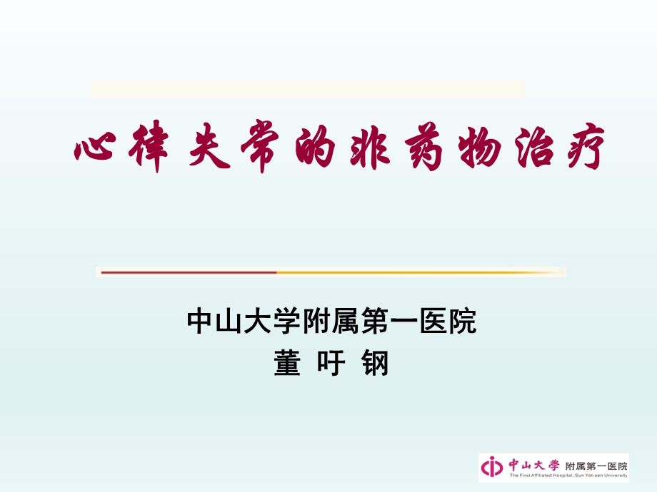 心律失常非药物治疗课件.ppt_第1页