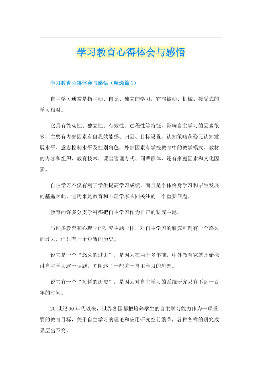 学习教育心得体会与感悟.doc_第1页