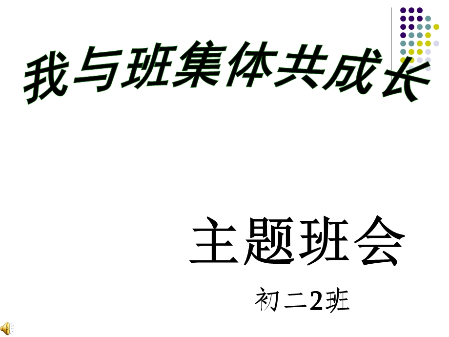 我与班集体共成长之责任篇主题班会PPT教材课件.ppt_第1页