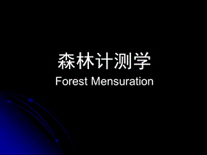 测树学第一章课件.ppt