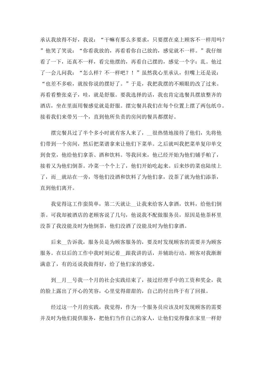 酒店服务员实习心得体会最新5篇.doc_第2页