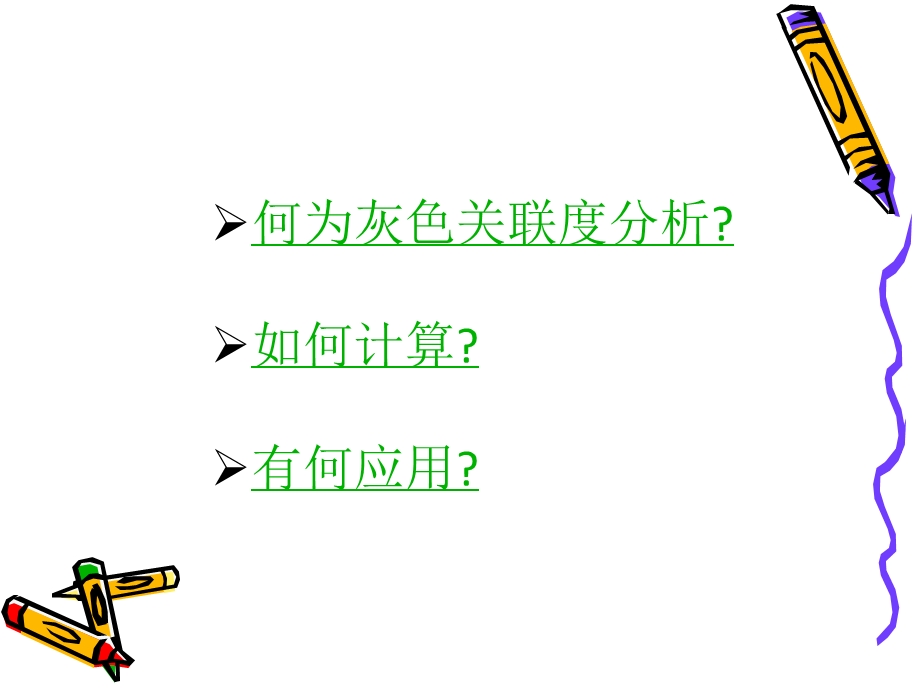 数学建模——灰色关联度分析教材课件.ppt_第2页