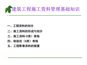 建筑工程施工资料管理基础知识课件.ppt