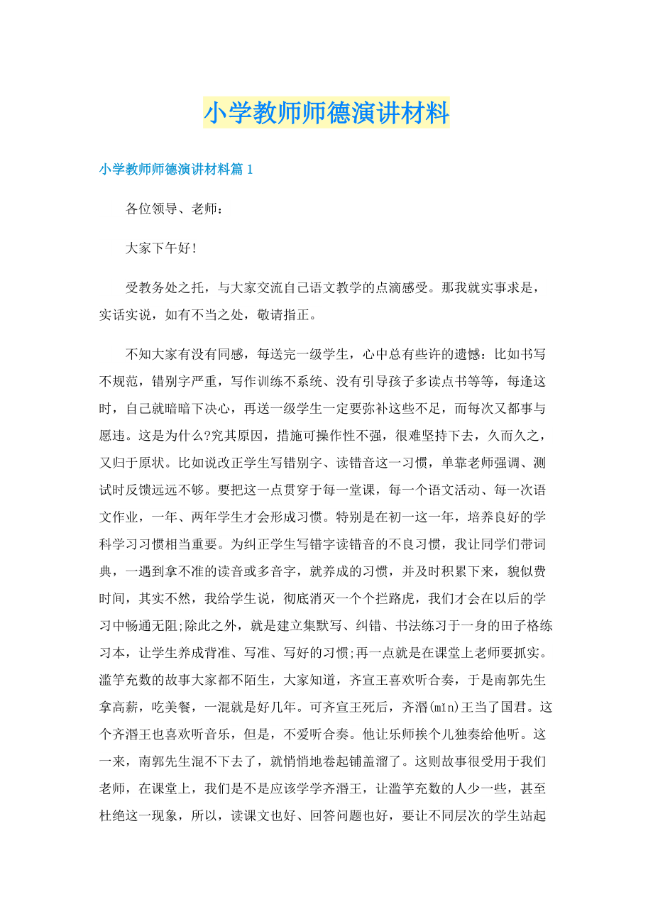 小学教师师德演讲材料.doc_第1页