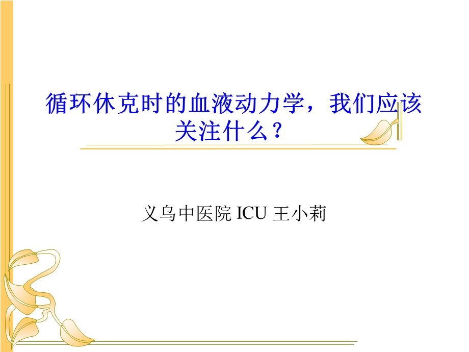 循环休克时的血液动力学课件.ppt_第1页