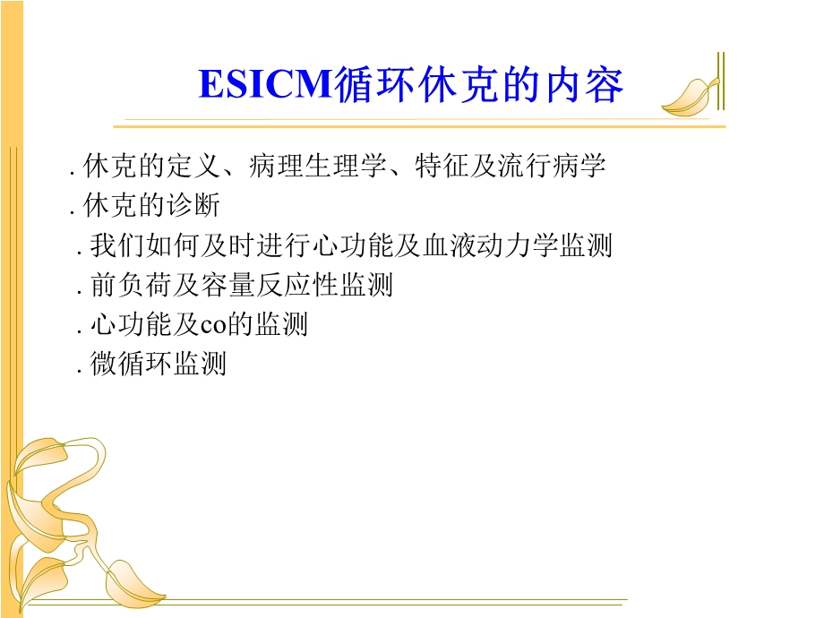 循环休克时的血液动力学课件.ppt_第2页