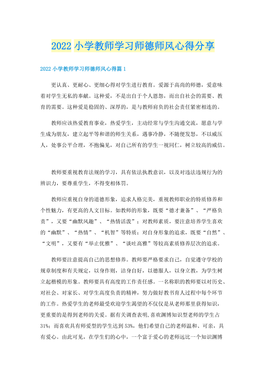 2022小学教师学习师德师风心得分享.doc_第1页