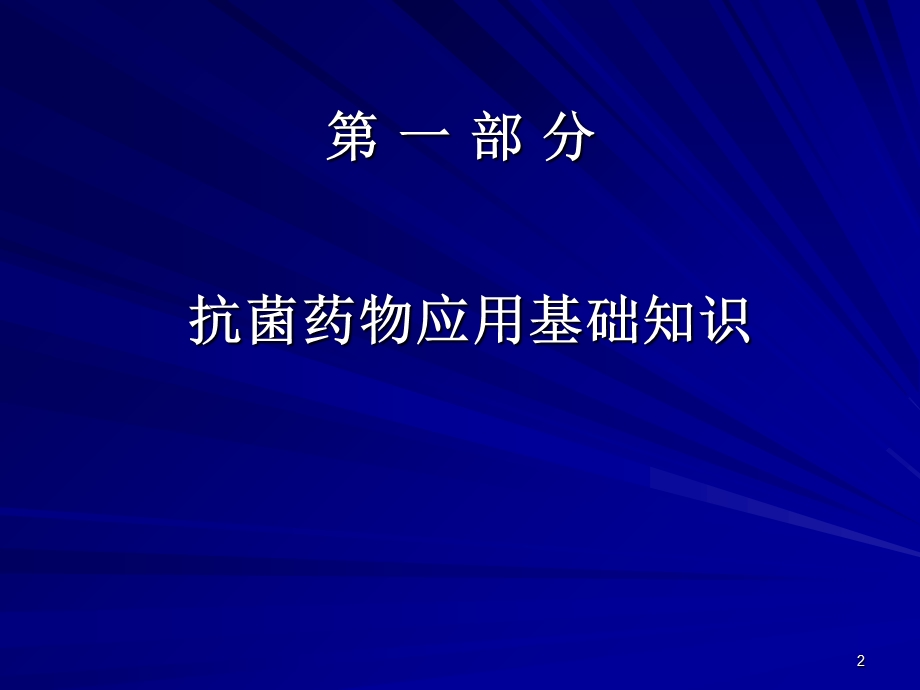 抗生素规范化使用培训课件.ppt_第2页