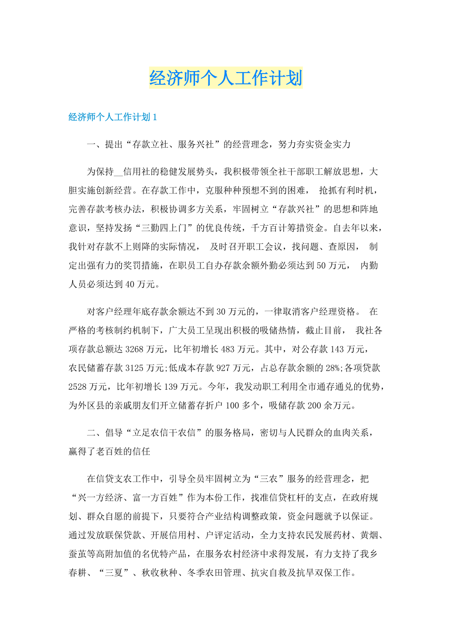 经济师个人工作计划.doc_第1页