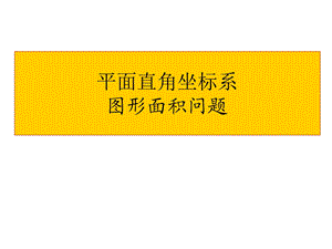 平面直角坐标系中的面积问题 专题练习课件.ppt