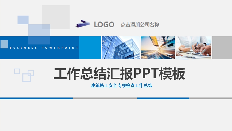 建筑施工安全专项检查工作总结课件.pptx_第1页