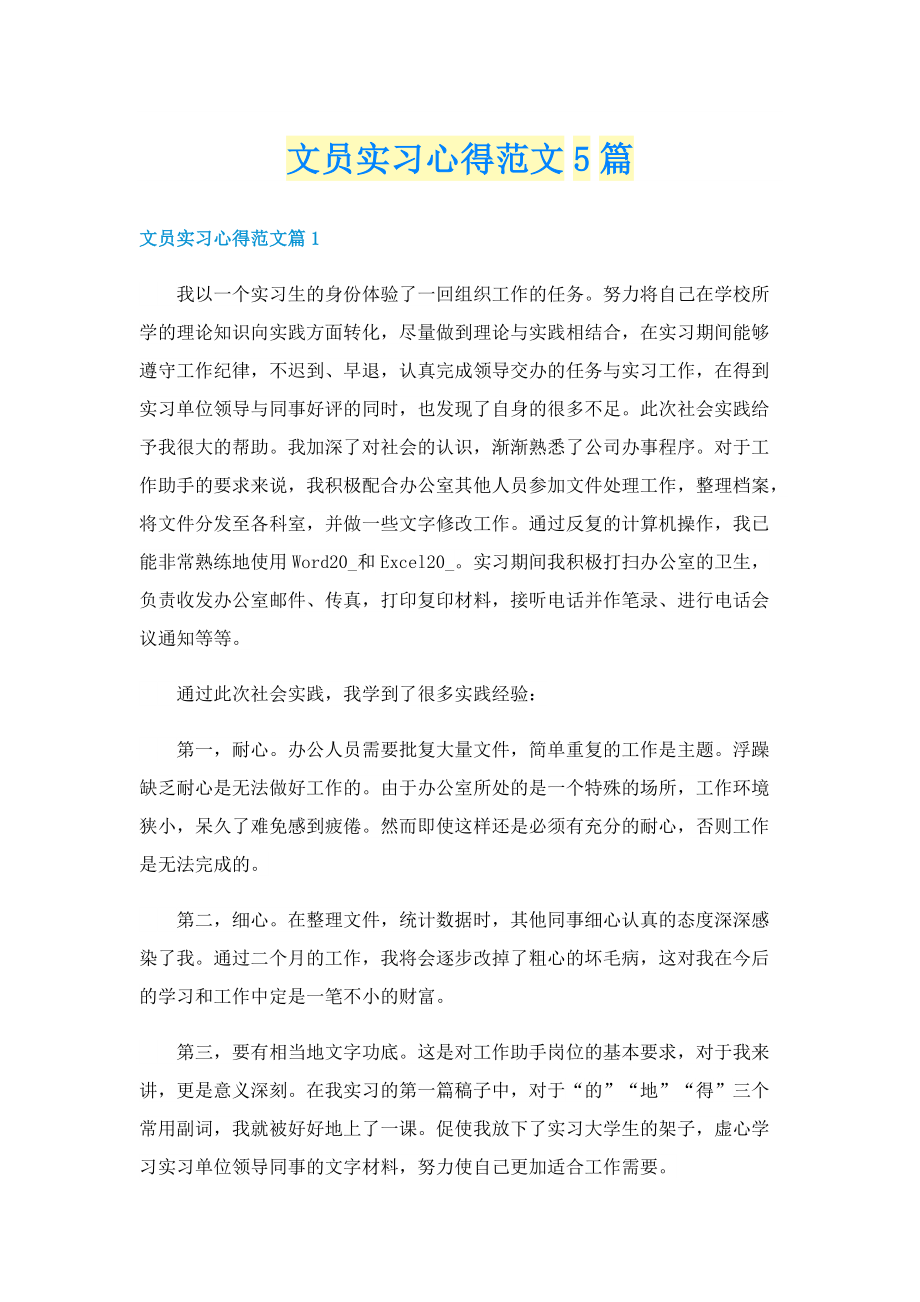 文员实习心得范文5篇.doc_第1页