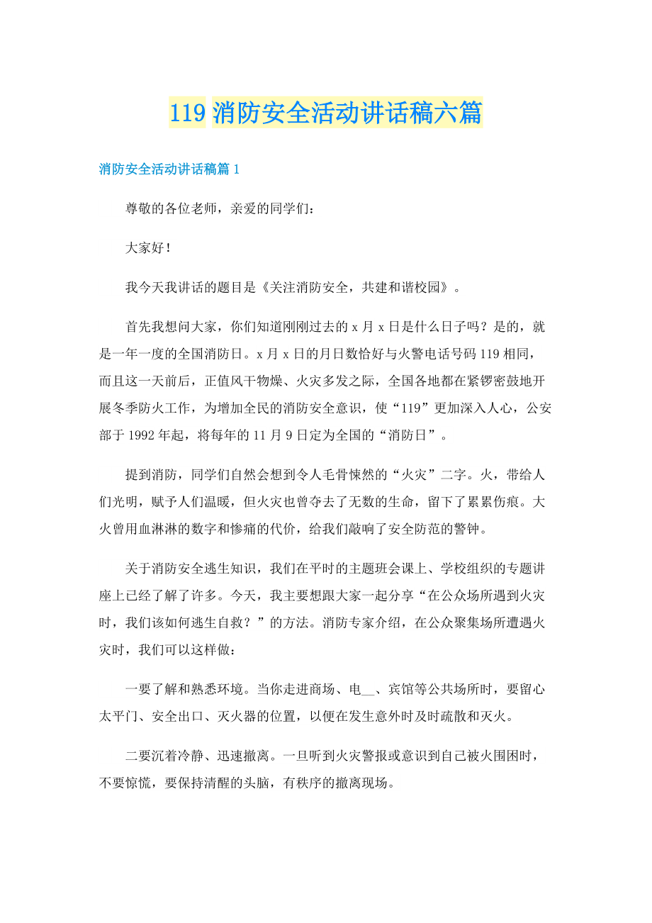 119消防安全活动讲话稿六篇.doc_第1页