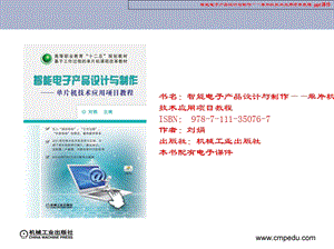 智能电子产品设计与制作——单片机技术应用项目教程课件.ppt