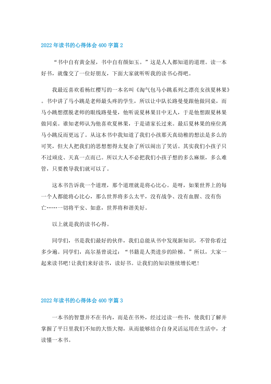 2022年读书的心得体会400字8篇.doc_第2页