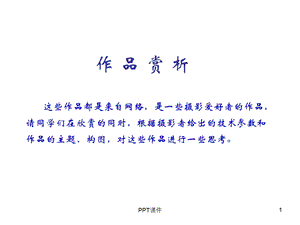 摄影作品欣赏课件.ppt